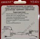 Переходник Orient NT-621 (приёмн.+передатч. для передачи видеосигнала и питания по витой  паре)
