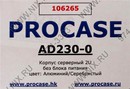 Server Case 2U Procase <AD230-0> Silver ATX  без  БП  с  дверцей