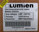 Экран Lumien Master Picture <LMP-100102> MW 153 x 153cm (82",  1:1)