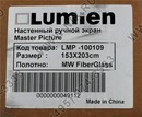 Экран Lumien Master Picture <LMP-100109> 100" NTSC MW 153 x 203cm (97",  4:3)
