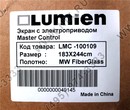 Экран с электроприводом Lumien Master Control <LMC-100109> 120"NTSC MW 183  x  244cm  (116",  4:3)