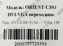 Orient <C393(N)> Переходник  DVI-I (29M)--> VGA (15F)