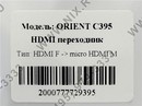 Orient <C395> Переходник HDMI F  -> micro HDMI M