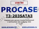 Procase <T3-203SATA3(-BL)>  HotSwap корзина 3xSATA/SAS 3.5”