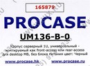 Server Case 1U Procase <UM136-B-0> Black MicroATX без  БП