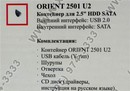 Orient <2501 U2>  (внешний бокс для подключения  2.5" SATA устройств, USB2.0)